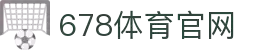 678体育-全网最全最有态度的体育赛事直播平台"