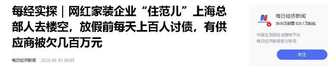 星空综合体育网页版又爆雷！出名家装公司室迩人遐涉案金额宏大苍生维权有望(图18)
